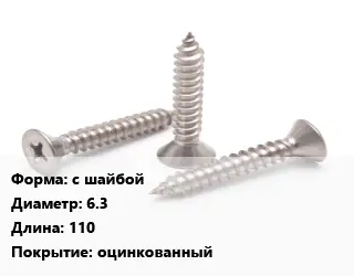 Саморез с шайбой D=6.3 L=110 оцинкованный